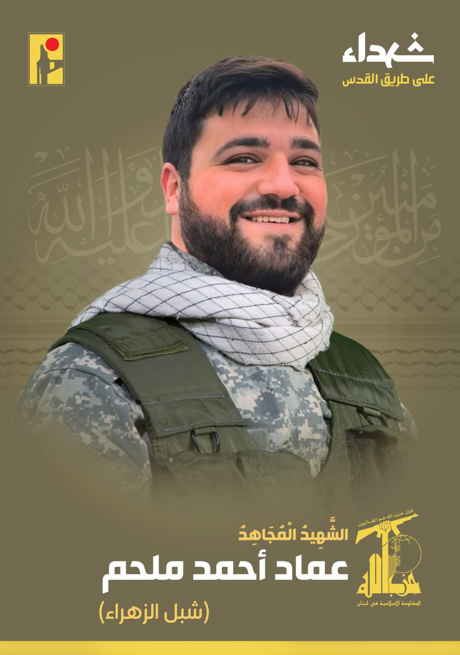 الشهيد المجاهد عماد أحمد ملحم "شبل الزهراء" مواليد عام 1990 من بلدة الناقورة في جنوب لبنان، والذي ارتقى شهيداً على طريق القدس.